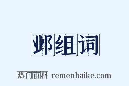邺组词是什么意思的图片